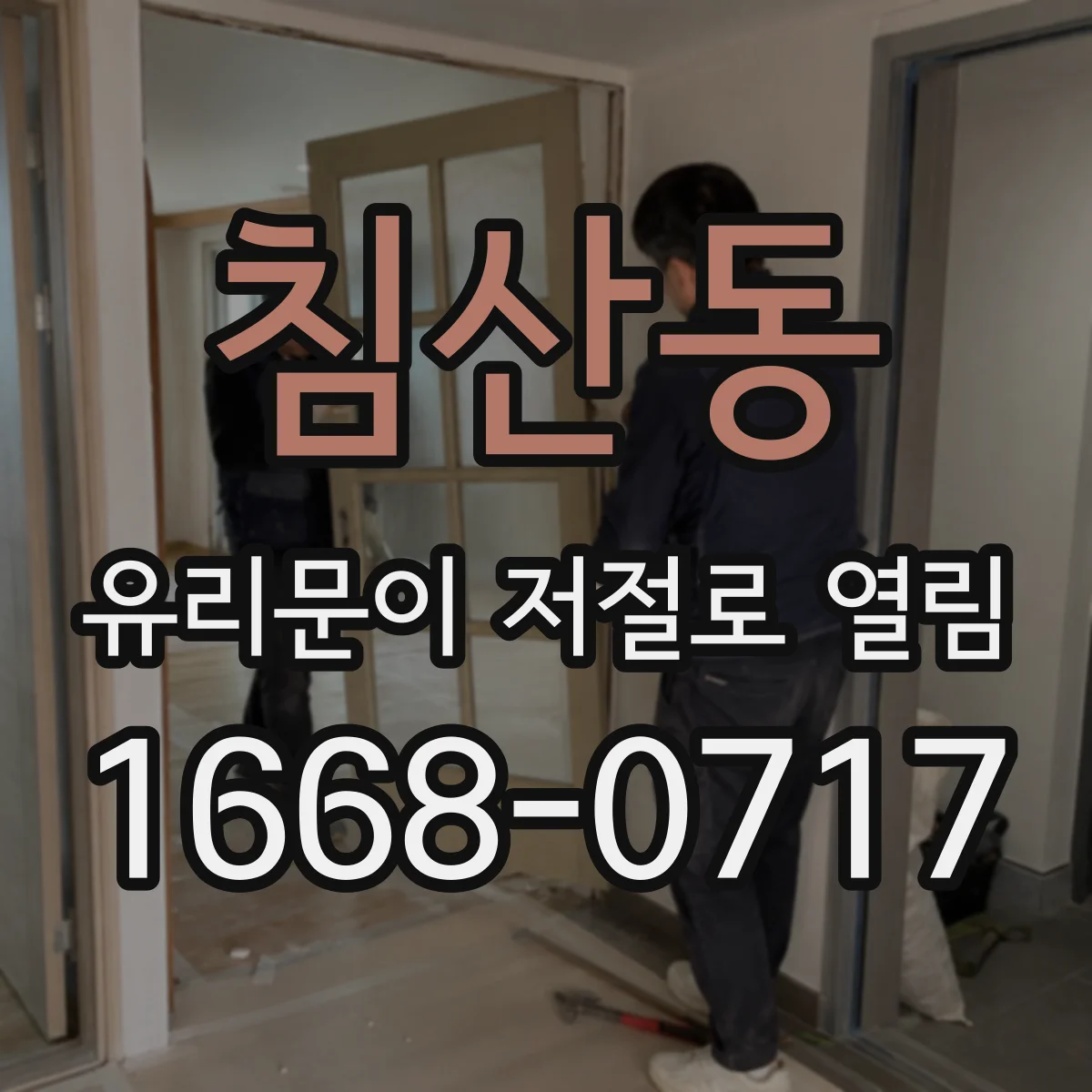 침산동 유리문이 저절로 열림