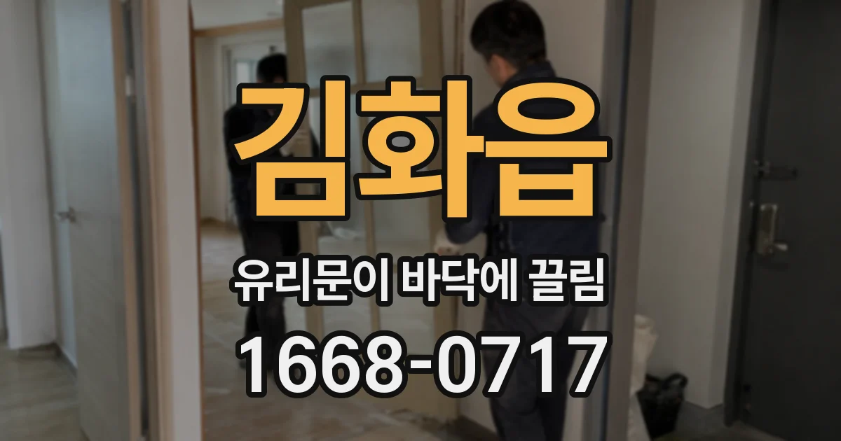 김화읍 유리문이 바닥에 끌림