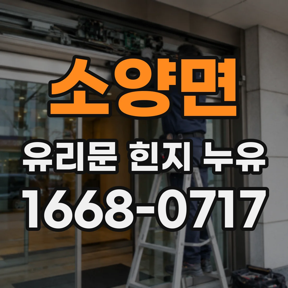 소양면 유리문 힌지 누유