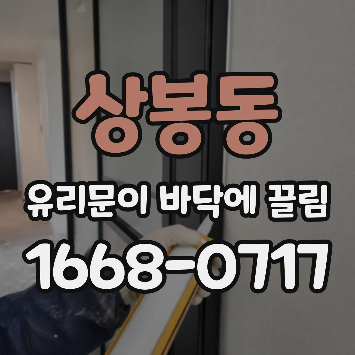상봉동 유리문이 바닥에 끌림