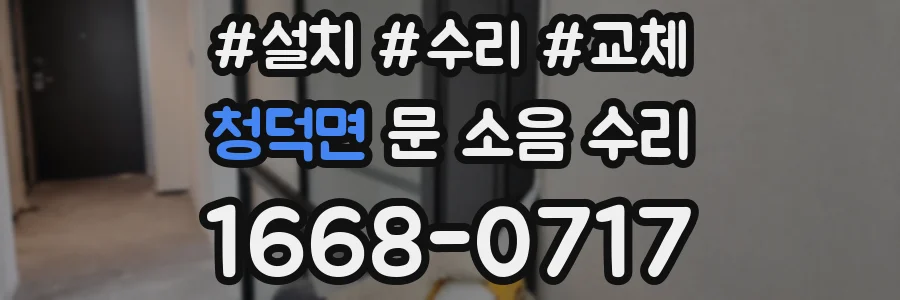 청덕면 문 소음 수리
