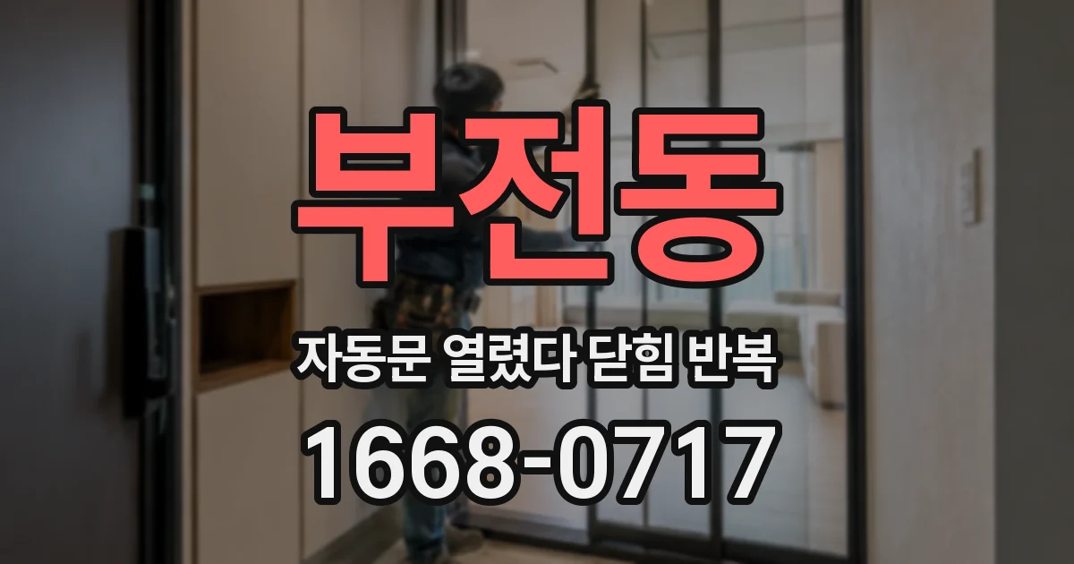 부전동 자동문 열렸다 닫힘 반복