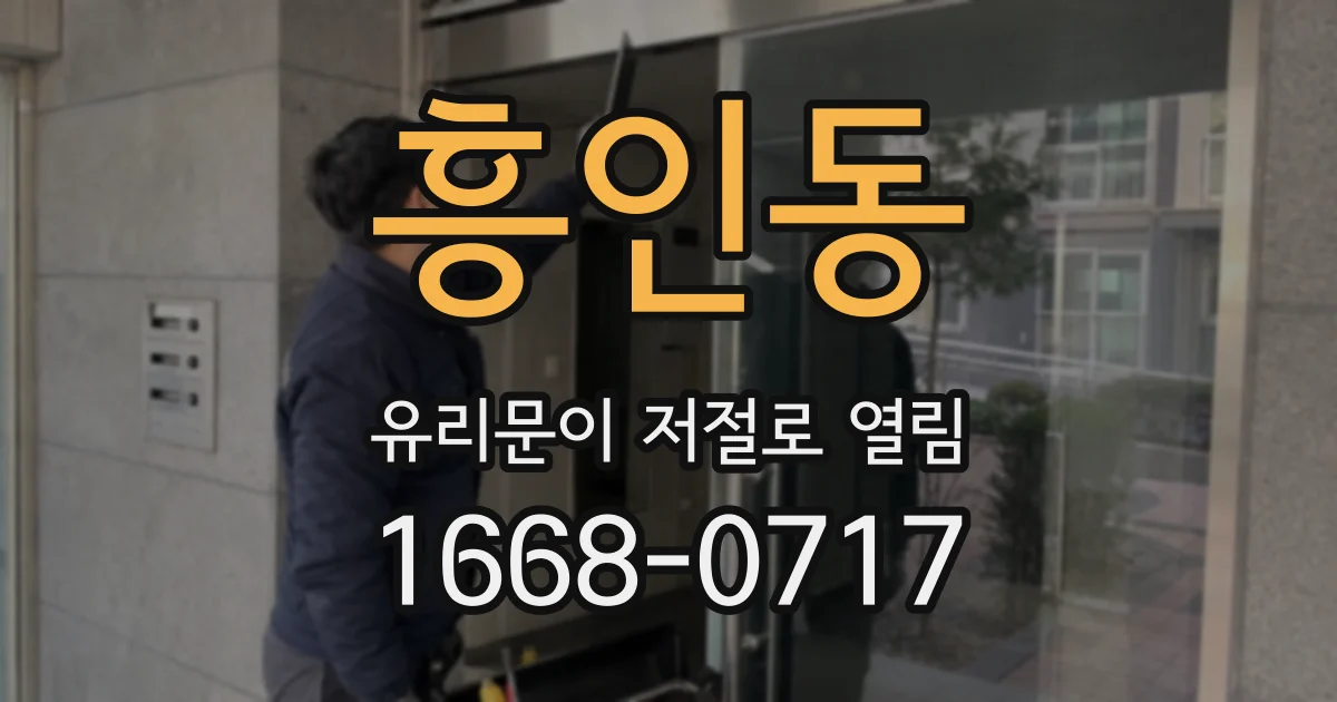 흥인동 유리문이 저절로 열림