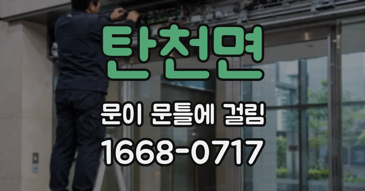탄천면 문이 문틀에 걸림