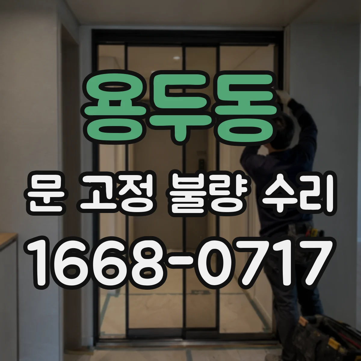 용두동 문 고정 불량 수리
