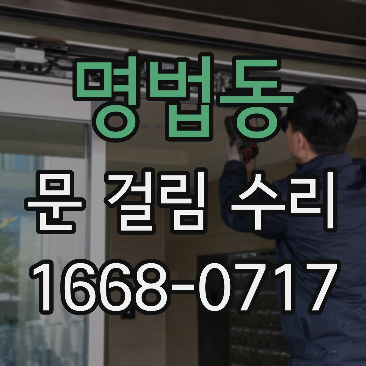 명법동 문 걸림 수리