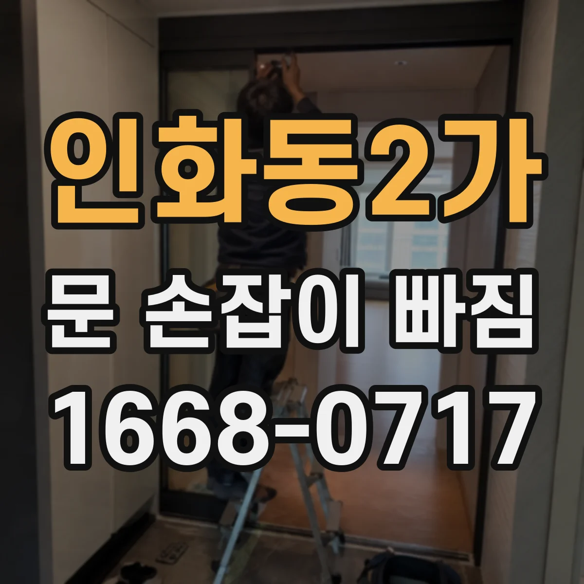 인화동2가 문 손잡이 빠짐