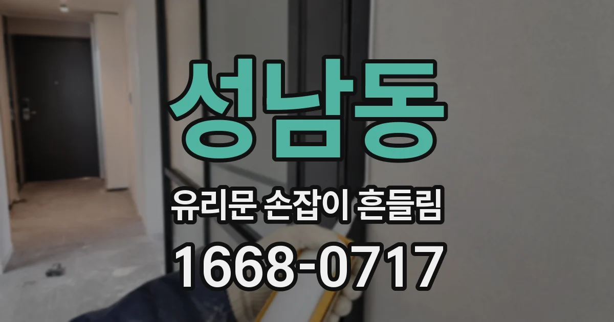 성남동 유리문 손잡이 흔들림