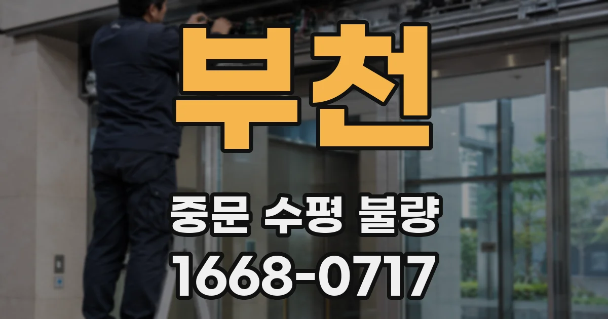 부천 중문 수평 불량