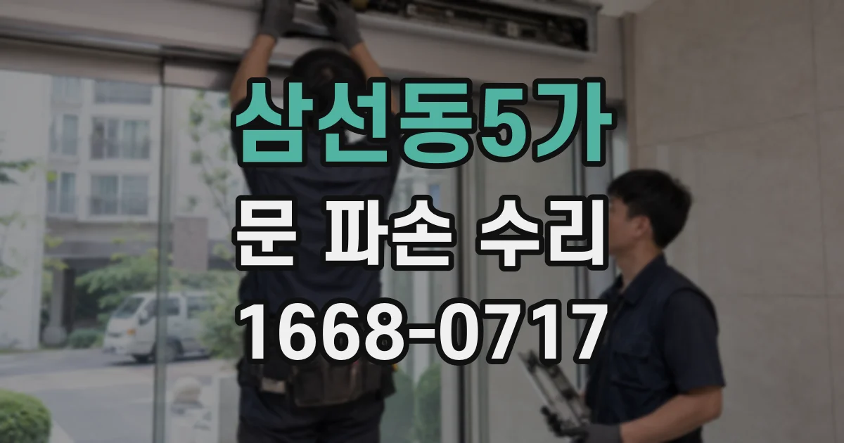 삼선동5가 문 파손 수리