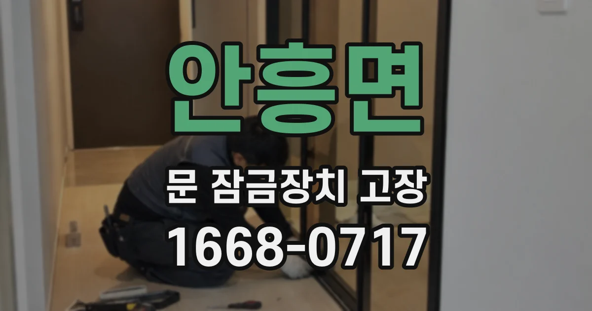 안흥면 문 잠금장치 고장