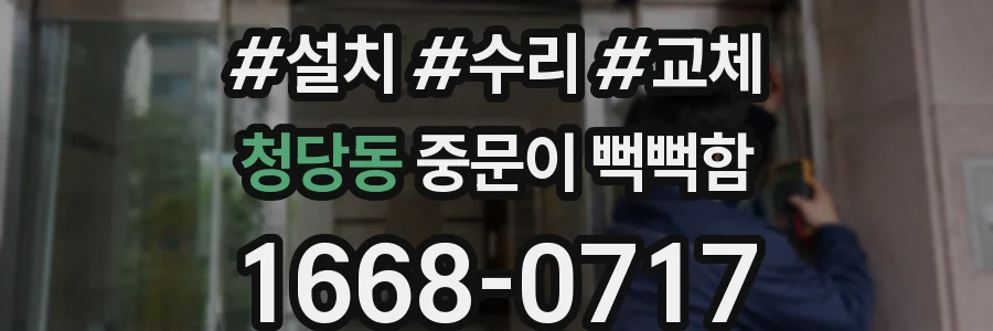 청당동 중문이 뻑뻑함
