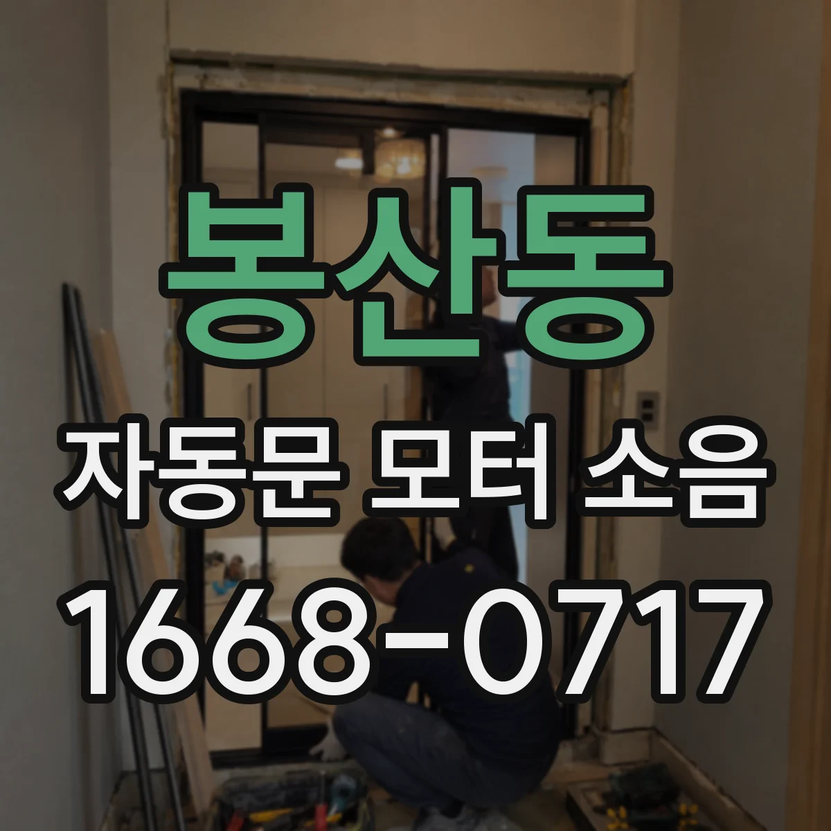 봉산동 자동문 모터 소음
