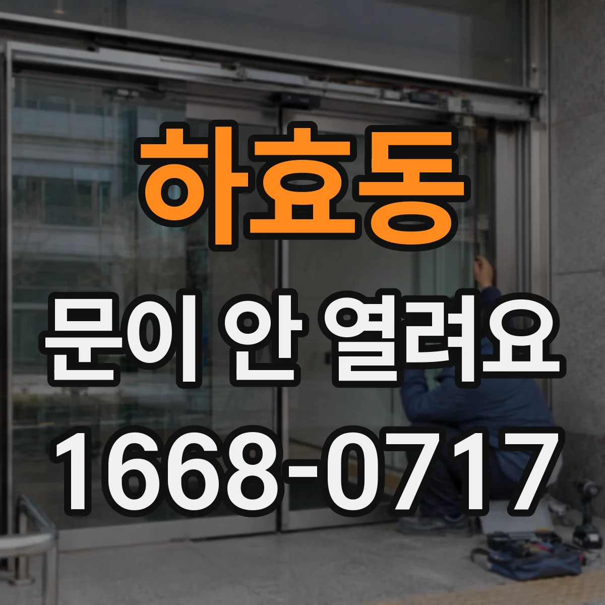 하효동 문이 안 열려요