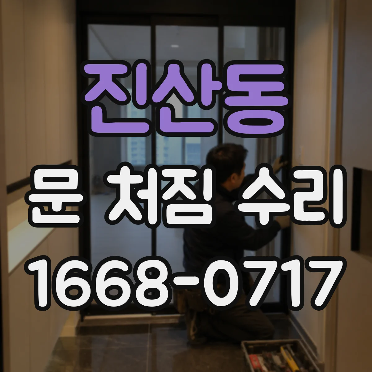 진산동 문 처짐 수리