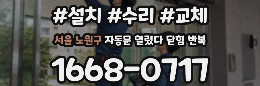 서울 노원구 자동문 열렸다 닫힘 반복 증상은 문이 열렸다가 바로 다시 닫히거나, 멈춘 뒤 다시 작동하는 식으로 나타납니다.