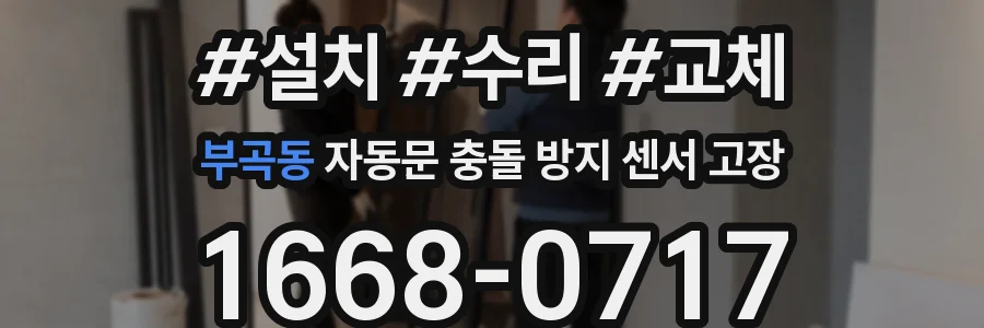 부곡동 자동문 충돌 방지 센서 고장