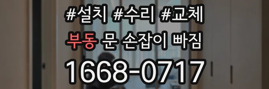 부동 문 손잡이 빠짐