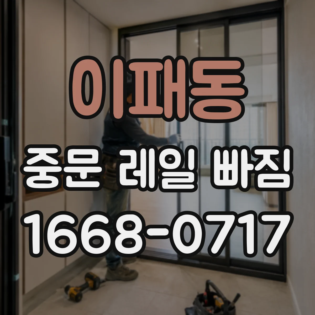 이패동 중문 레일 빠짐