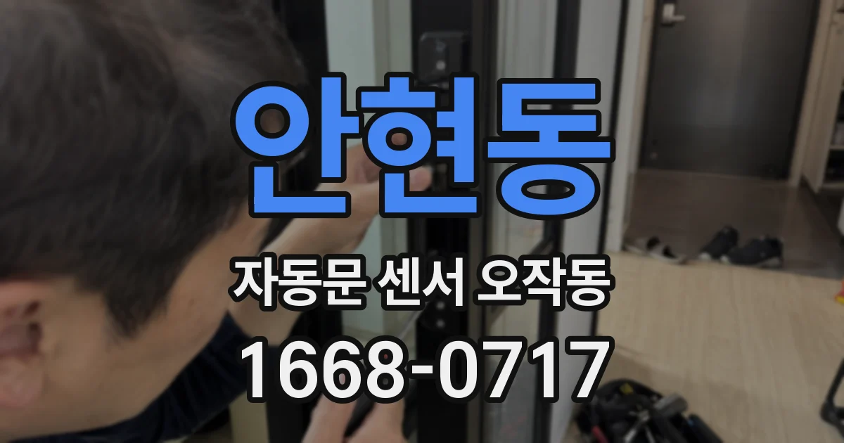 안현동 자동문 센서 오작동