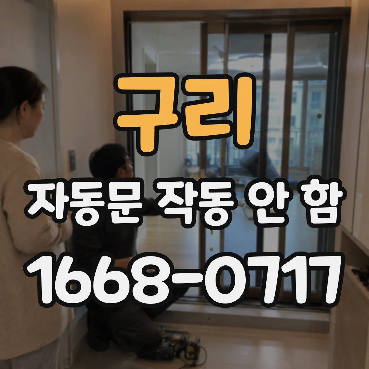 구리 자동문 작동 안 함 센서 커버 안쪽 이물질 점검
