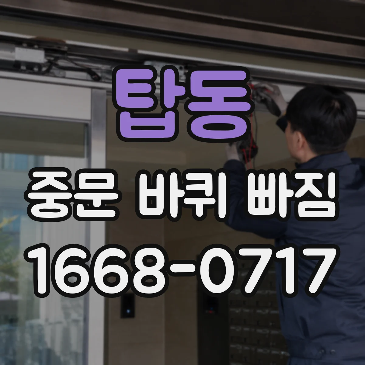 탑동 중문 바퀴 빠짐