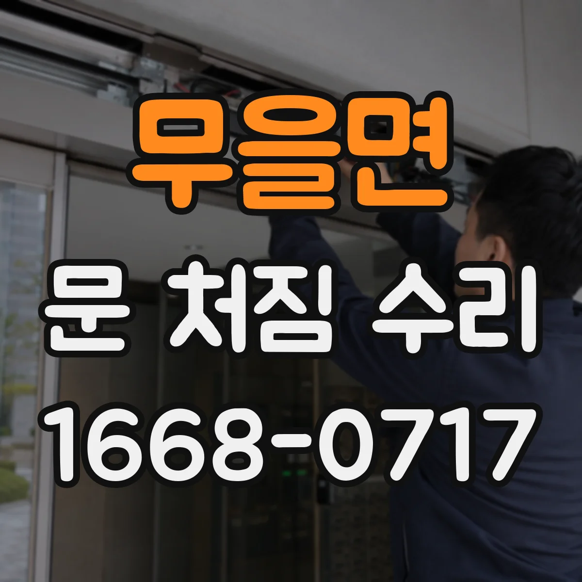 무을면 문 처짐 수리