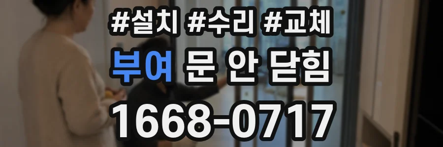 부여 문 안 닫힘