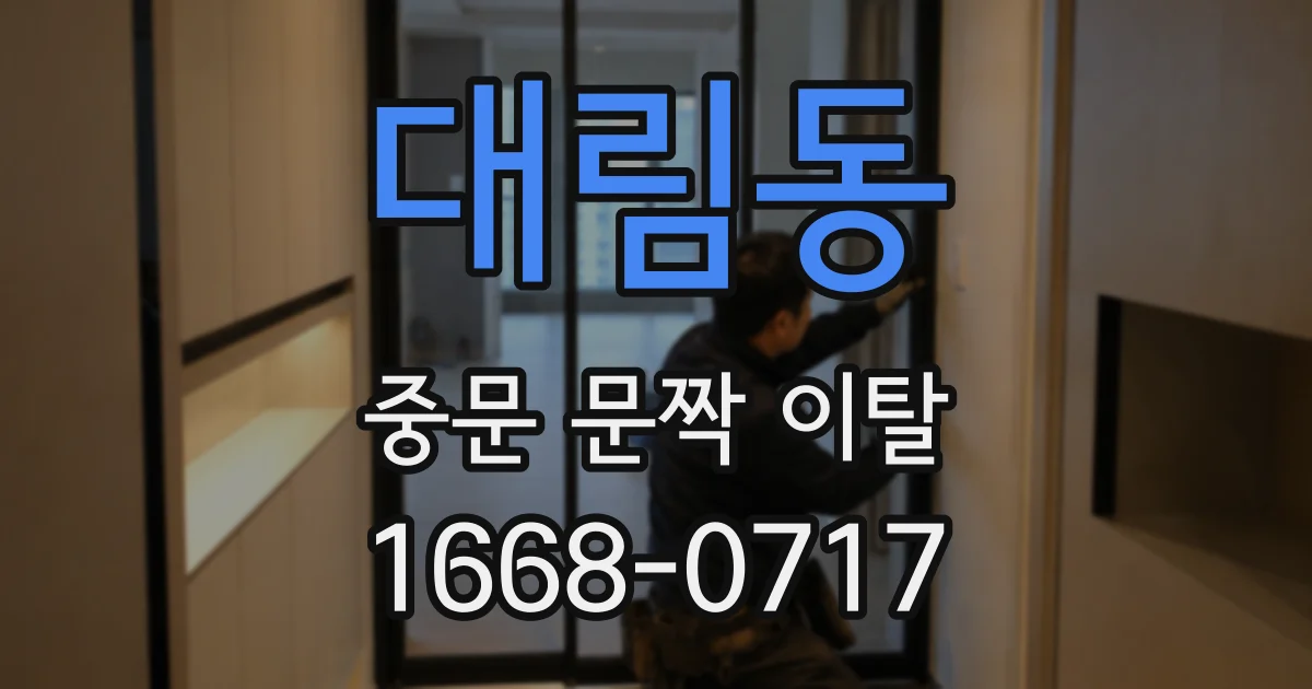 대림동 중문 문짝 이탈