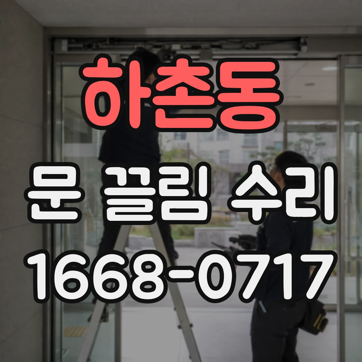 하촌동 문 끌림 수리