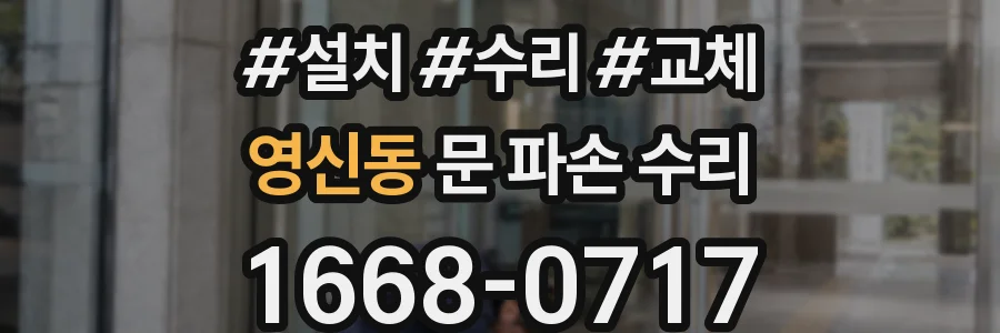 영신동 문 파손 수리