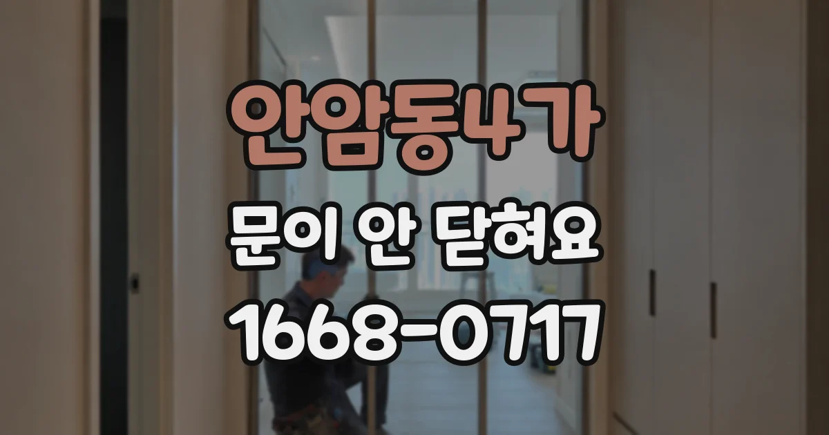 안암동4가 문이 안 닫혀요