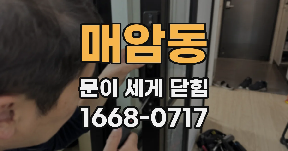 매암동 문이 세게 닫힘