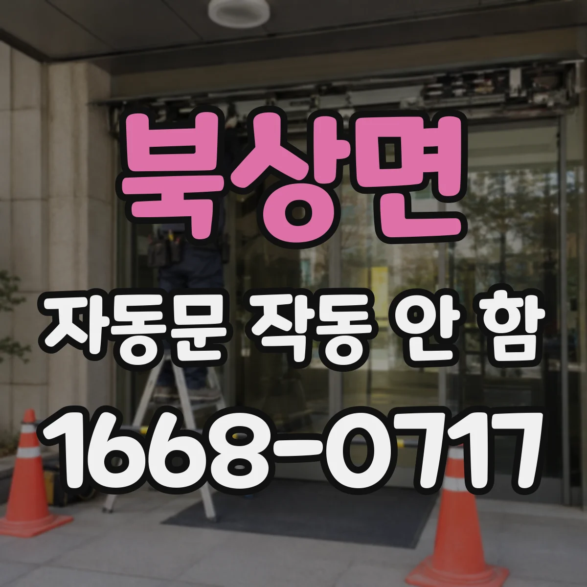 북상면 자동문 작동 안 함