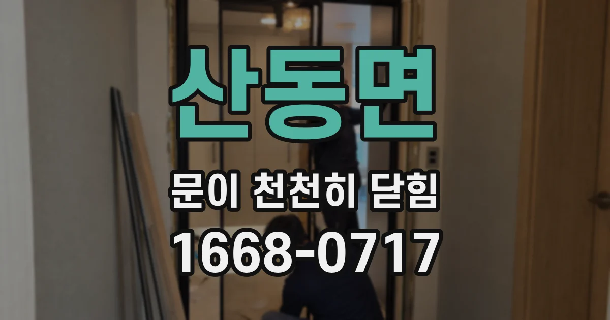 산동면 문이 천천히 닫힘