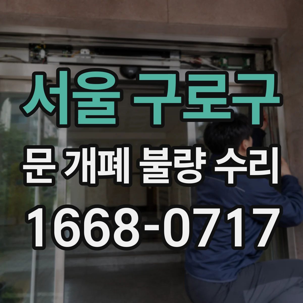 서울 구로구 문 개폐 불량 수리