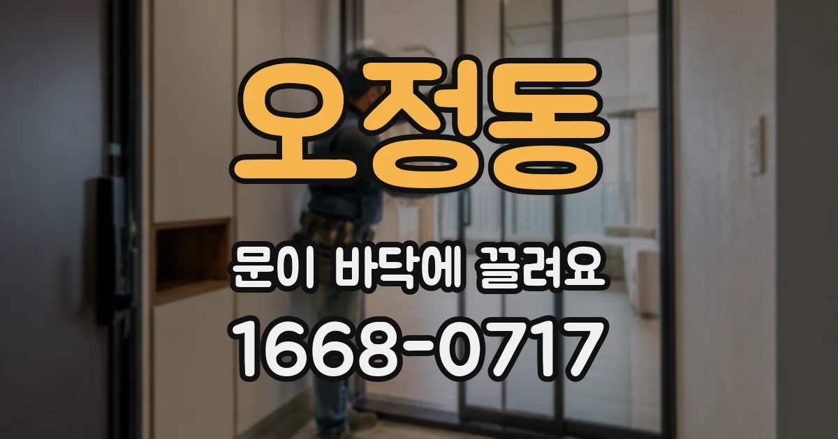 오정동 문이 바닥에 끌려요