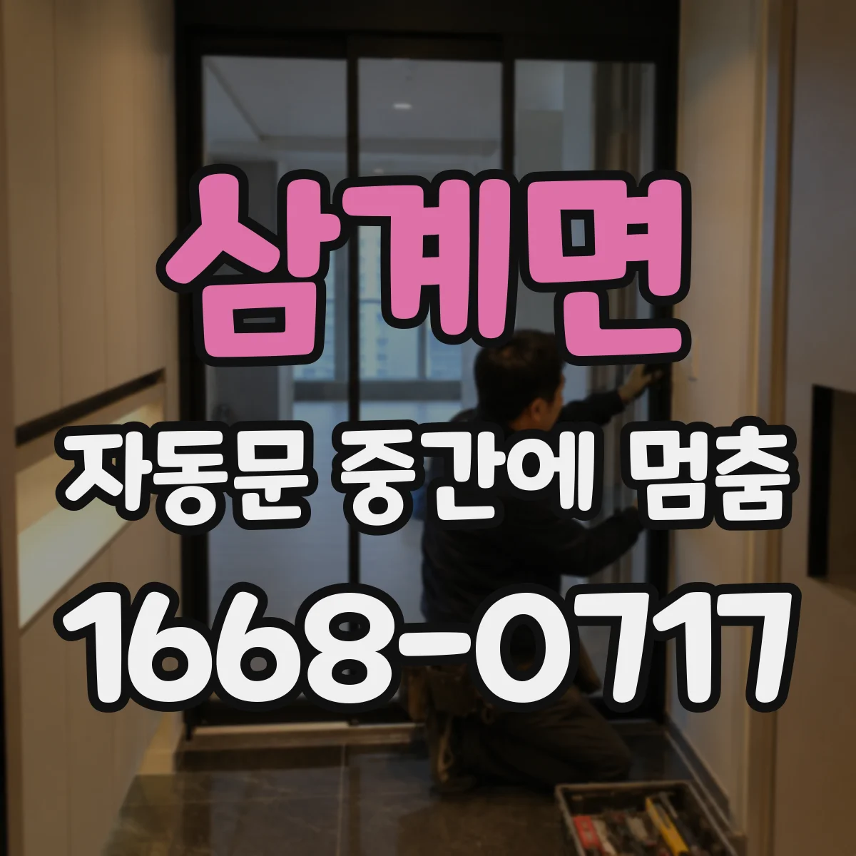삼계면 자동문 중간에 멈춤