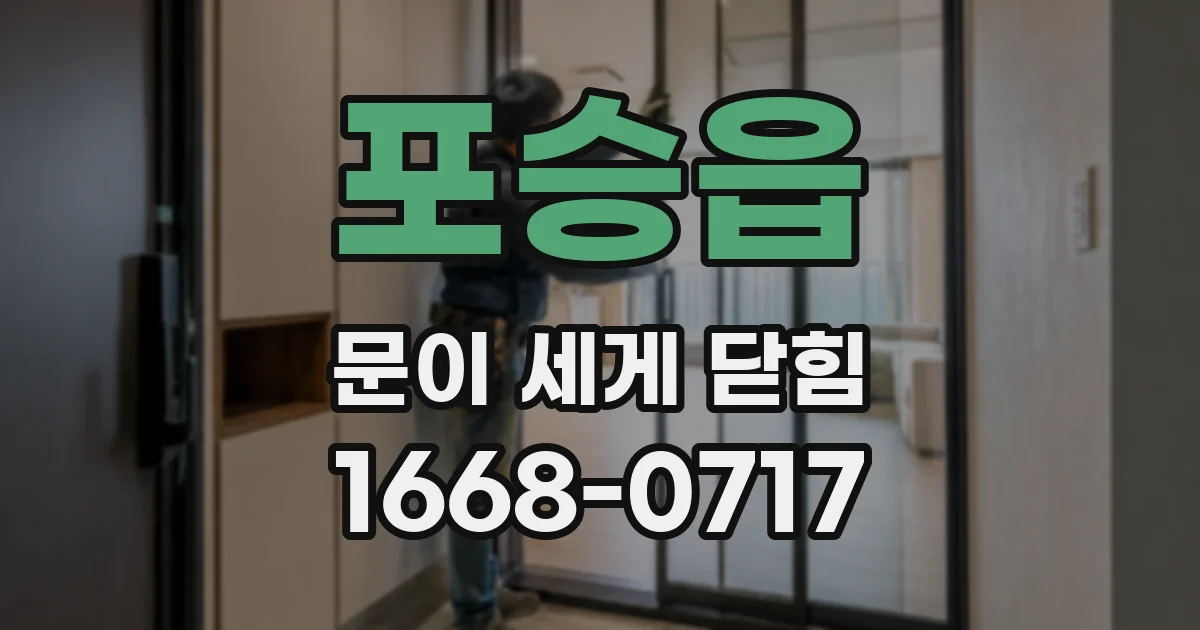 포승읍 문이 세게 닫힘