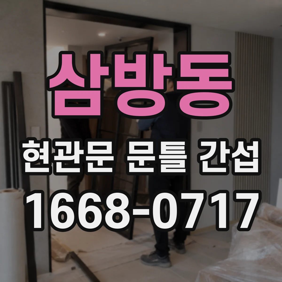 삼방동 현관문 문틀 간섭
