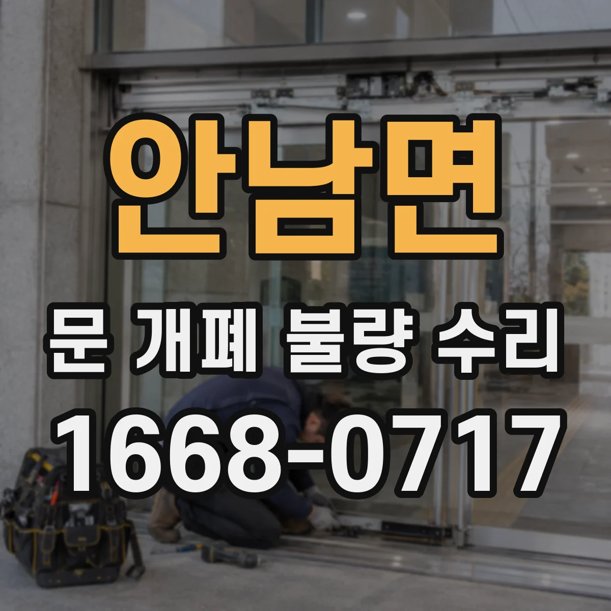안남면 문 개폐 불량 수리
