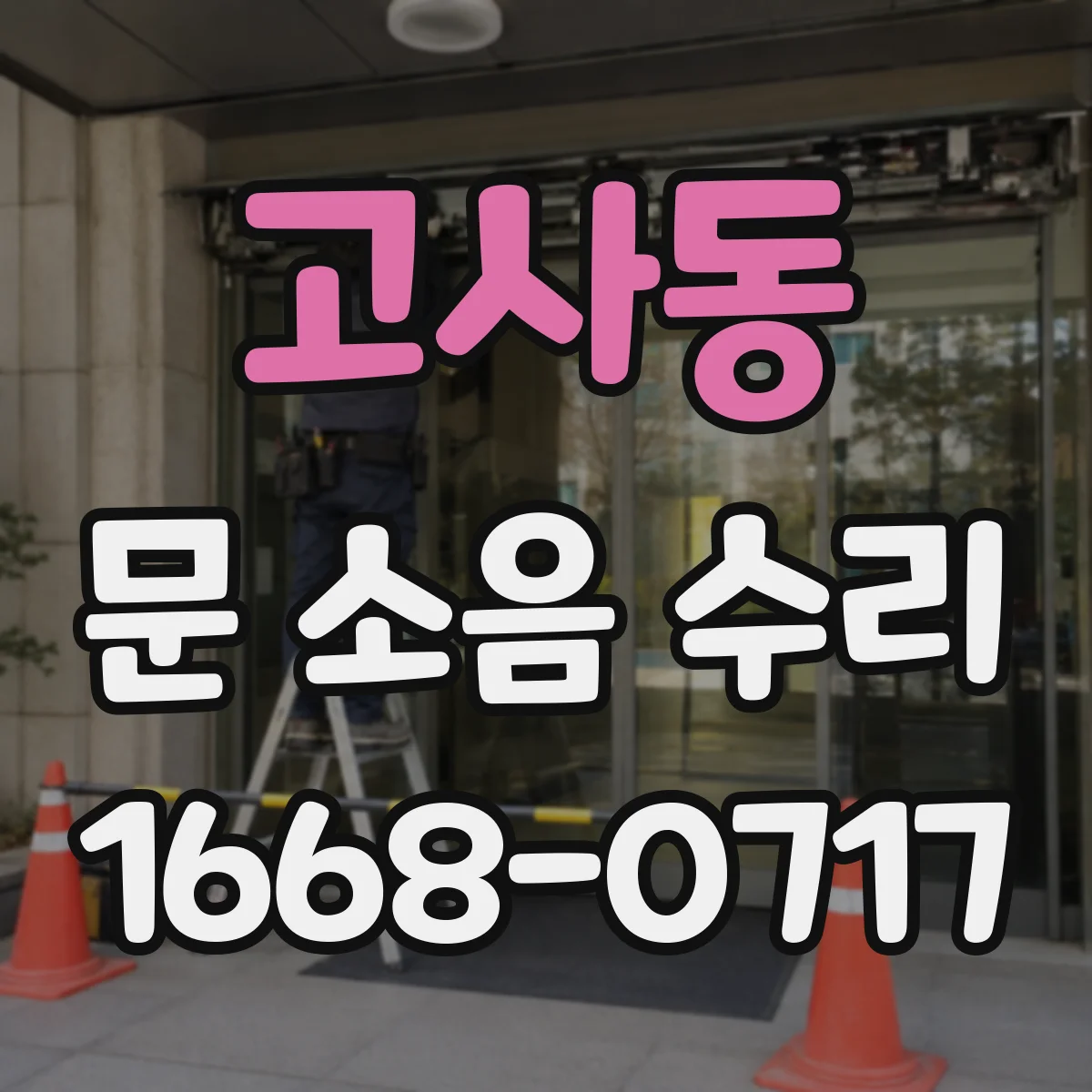 고사동 문 소음 수리