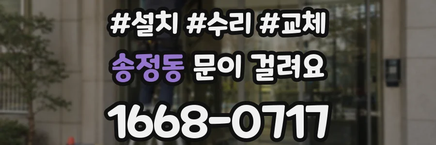 송정동 문이 걸려요