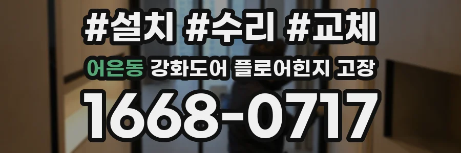 어은동 강화도어 플로어힌지 고장