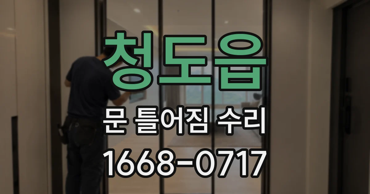 청도읍 문 틀어짐 수리