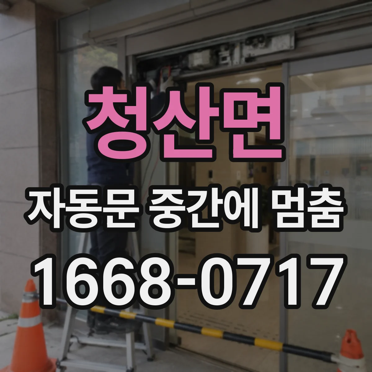 청산면 자동문 중간에 멈춤
