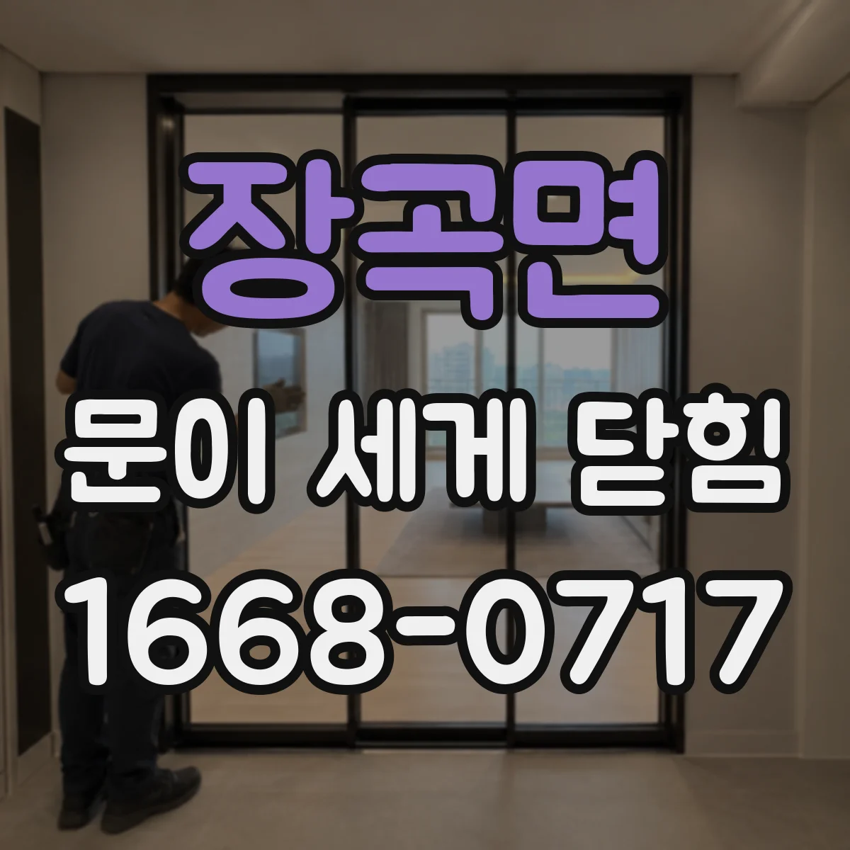 장곡면 문이 세게 닫힘