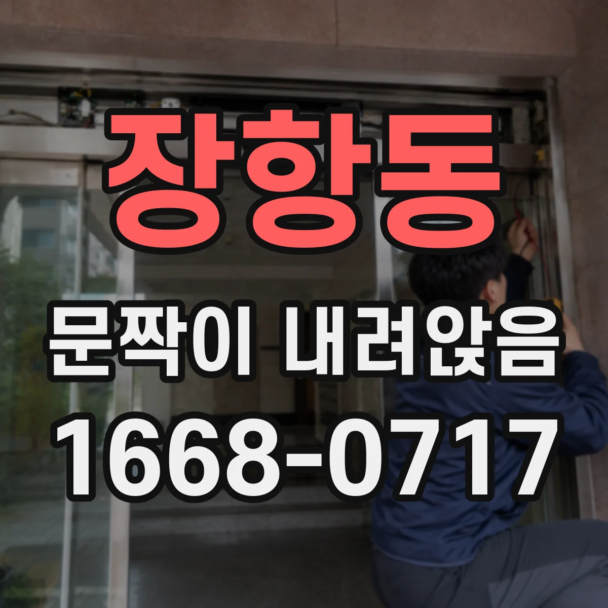 장항동 문짝이 내려앉음