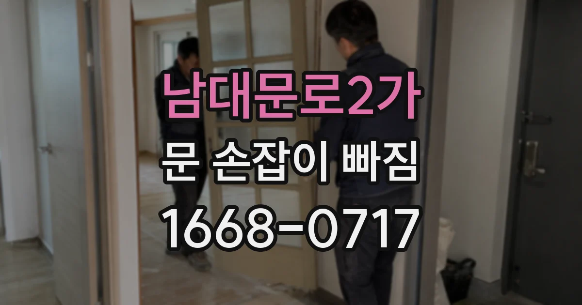남대문로2가 문 손잡이 빠짐