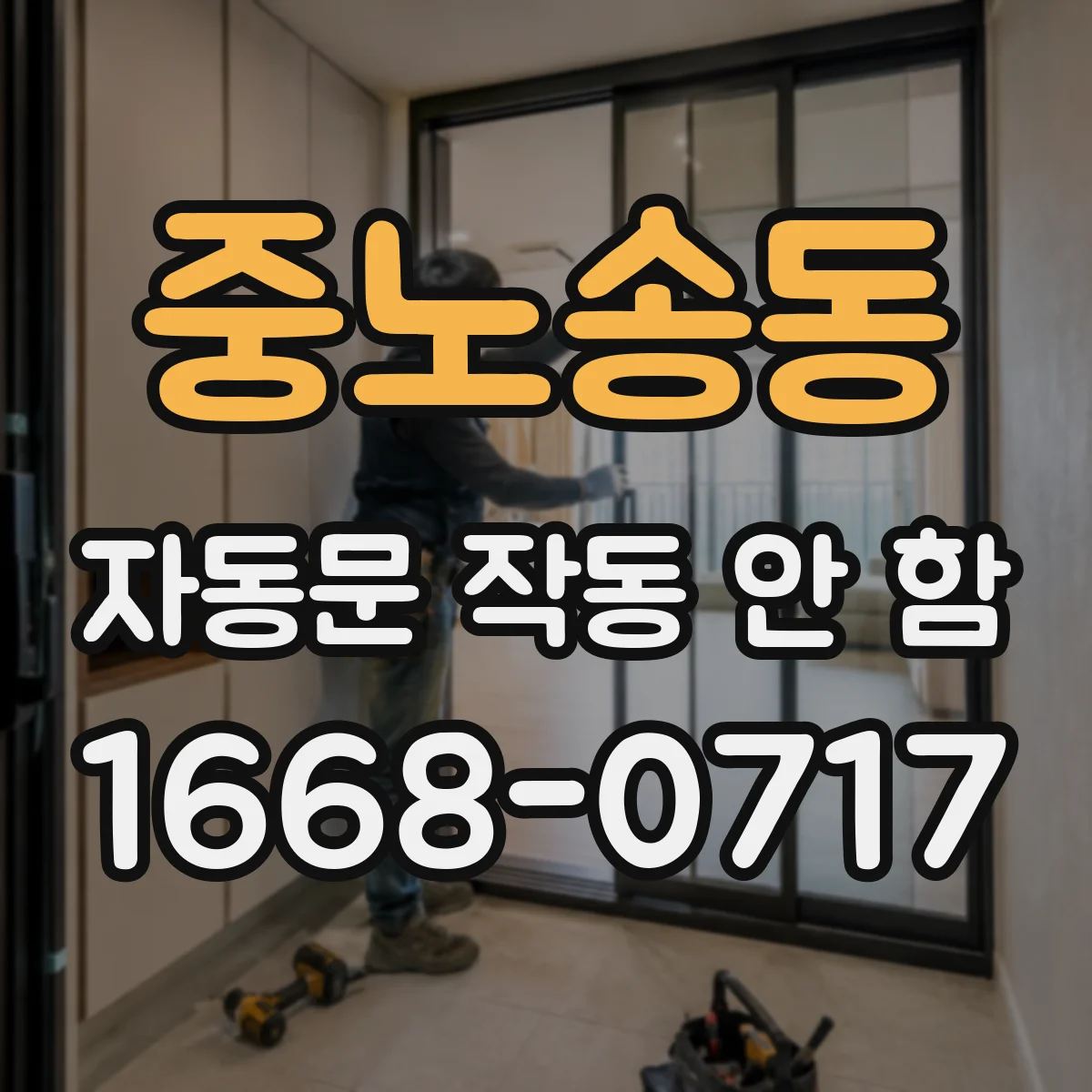 중노송동 자동문 작동 안 함